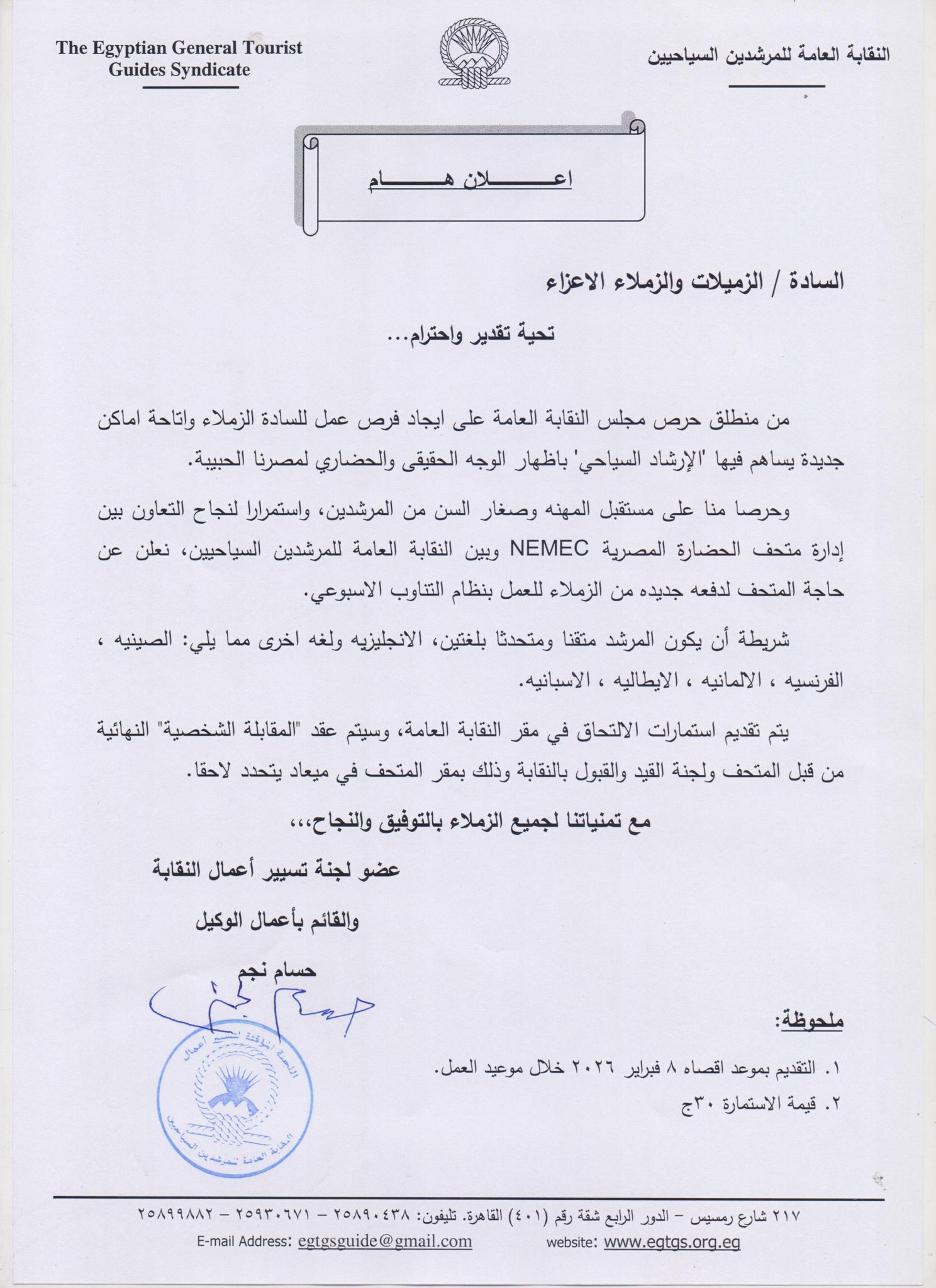 النقابة العامة للمرشدين السياحيين