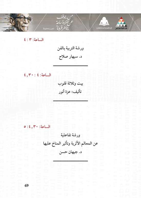 البرنامج-الثقافي-لمعرض-القاهرة-الدولي-للكتاب_page-0069 البرنامج-الثقافي-لمعرض-القاهرة-الدولي-للكتاب_page-0069