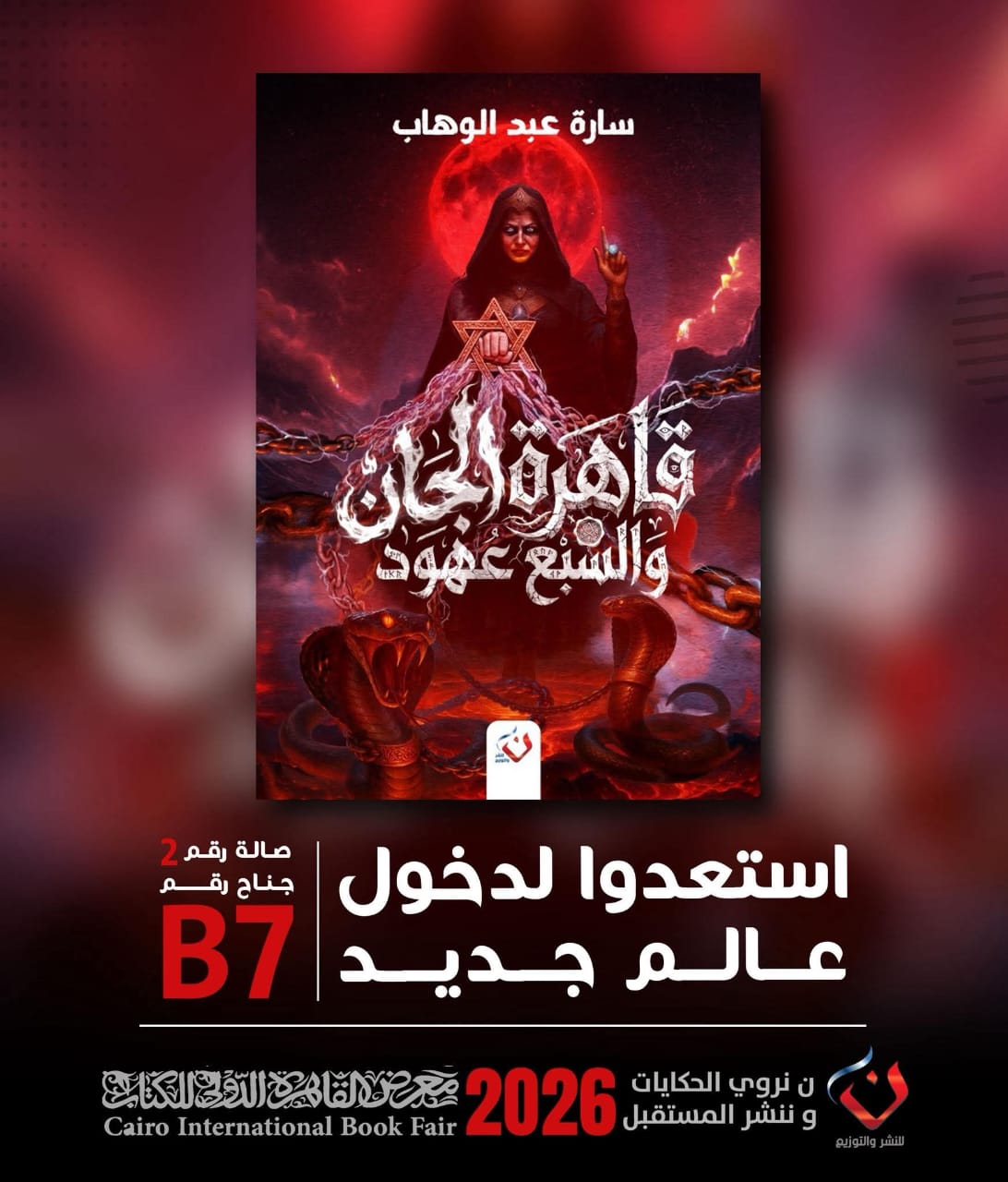 سارة عبد الوهاب تطلق روايتها قاهرة الجان سارة عبد الوهاب تطلق روايتها قاهرة الجان