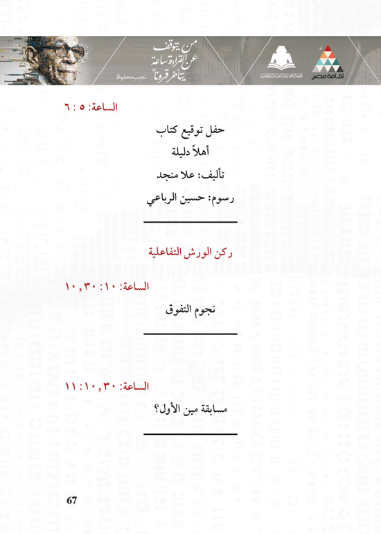 البرنامج-الثقافي-لمعرض-القاهرة-الدولي-للكتاب_page-0067 البرنامج-الثقافي-لمعرض-القاهرة-الدولي-للكتاب_page-0067