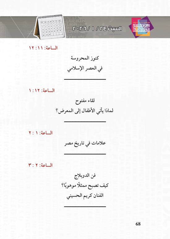 البرنامج-الثقافي-لمعرض-القاهرة-الدولي-للكتاب_page-0068 البرنامج-الثقافي-لمعرض-القاهرة-الدولي-للكتاب_page-0068