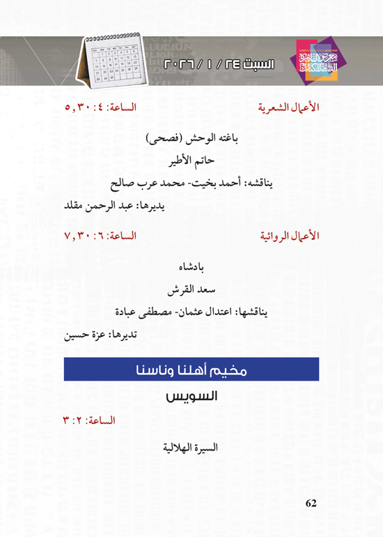 البرنامج-الثقافي-لمعرض-القاهرة-الدولي-للكتاب_page-0062 البرنامج-الثقافي-لمعرض-القاهرة-الدولي-للكتاب_page-0062