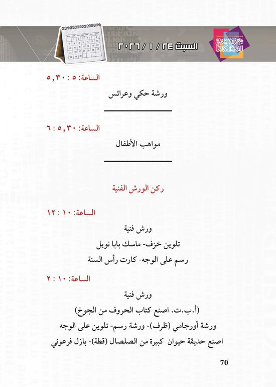 البرنامج-الثقافي-لمعرض-القاهرة-الدولي-للكتاب_page-0070 البرنامج-الثقافي-لمعرض-القاهرة-الدولي-للكتاب_page-0070
