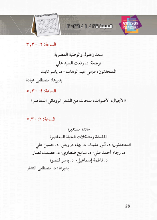 البرنامج-الثقافي-لمعرض-القاهرة-الدولي-للكتاب_page-0058 البرنامج-الثقافي-لمعرض-القاهرة-الدولي-للكتاب_page-0058