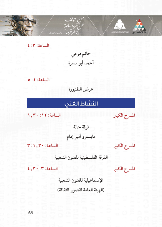 البرنامج-الثقافي-لمعرض-القاهرة-الدولي-للكتاب_page-0063 البرنامج-الثقافي-لمعرض-القاهرة-الدولي-للكتاب_page-0063