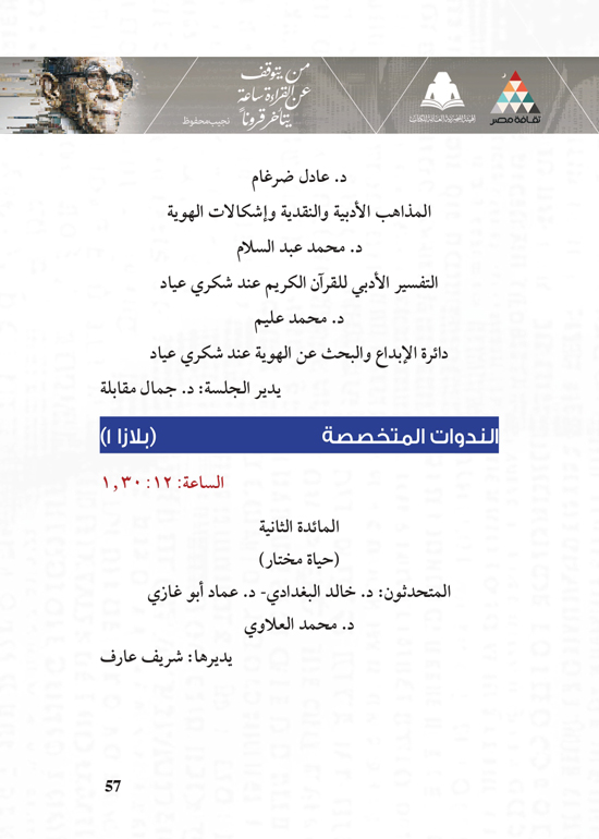 البرنامج-الثقافي-لمعرض-القاهرة-الدولي-للكتاب_page-0057 البرنامج-الثقافي-لمعرض-القاهرة-الدولي-للكتاب_page-0057