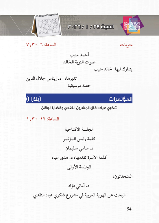 البرنامج-الثقافي-لمعرض-القاهرة-الدولي-للكتاب_page-0054 البرنامج-الثقافي-لمعرض-القاهرة-الدولي-للكتاب_page-0054