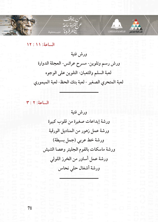 البرنامج-الثقافي-لمعرض-القاهرة-الدولي-للكتاب_page-0071 البرنامج-الثقافي-لمعرض-القاهرة-الدولي-للكتاب_page-0071