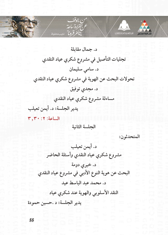 البرنامج-الثقافي-لمعرض-القاهرة-الدولي-للكتاب_page-0055 البرنامج-الثقافي-لمعرض-القاهرة-الدولي-للكتاب_page-0055