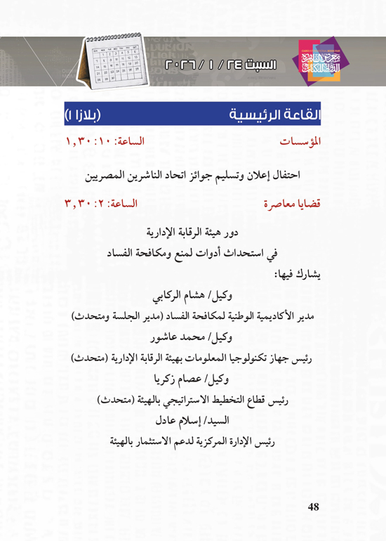 البرنامج-الثقافي-لمعرض-القاهرة-الدولي-للكتاب_page-0048 البرنامج-الثقافي-لمعرض-القاهرة-الدولي-للكتاب_page-0048