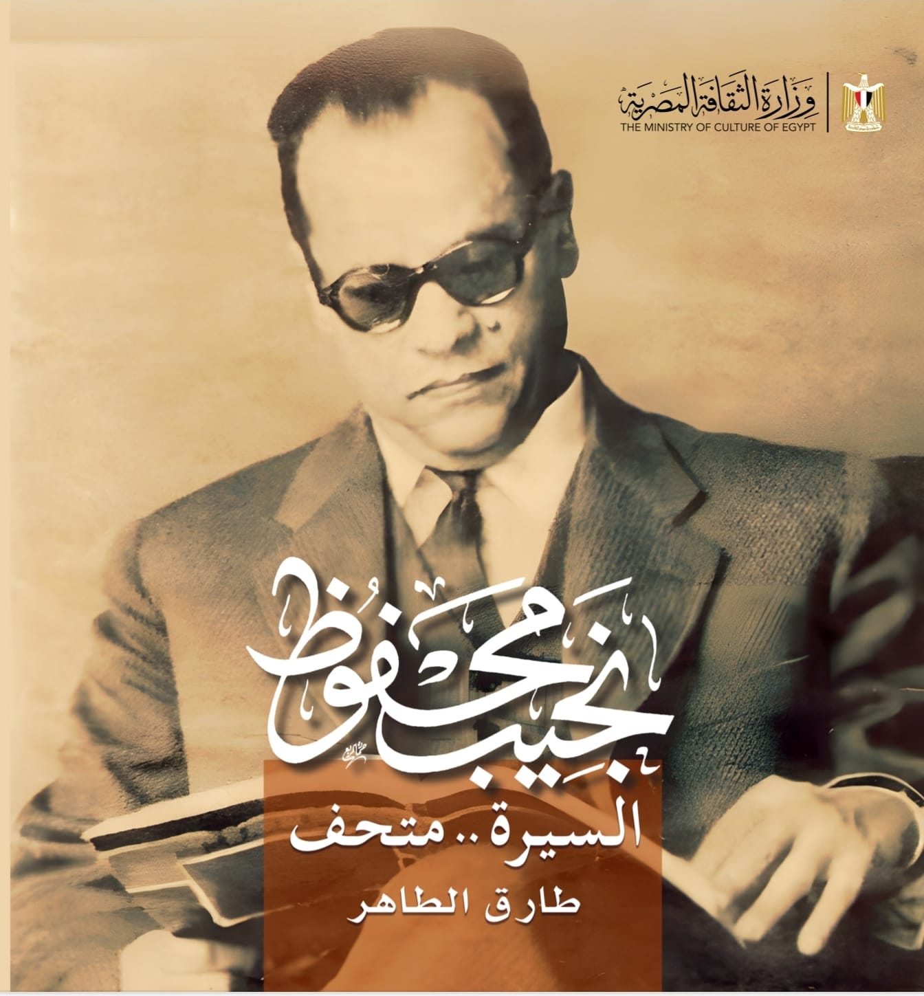 نجيب محفوظ… السيرة متحف نجيب محفوظ… السيرة متحف