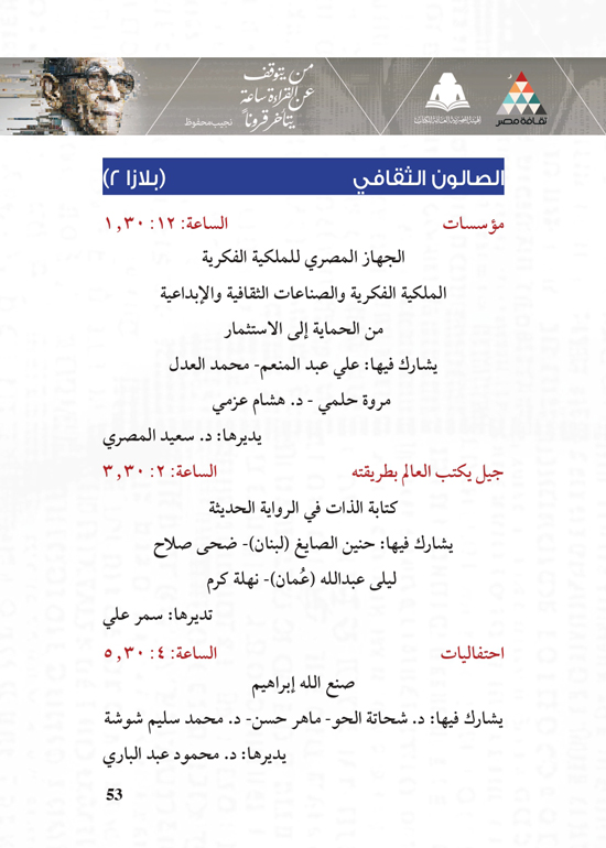 البرنامج-الثقافي-لمعرض-القاهرة-الدولي-للكتاب_page-0053 البرنامج-الثقافي-لمعرض-القاهرة-الدولي-للكتاب_page-0053