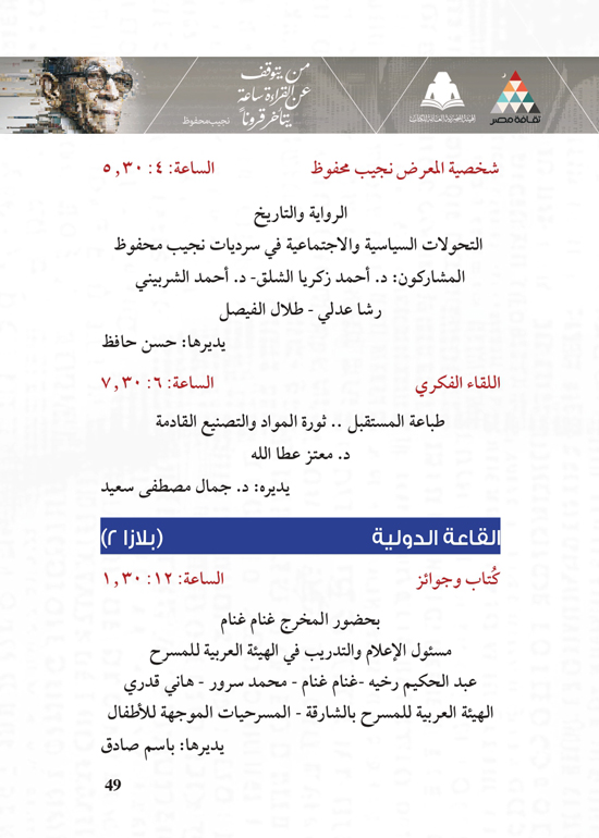 البرنامج-الثقافي-لمعرض-القاهرة-الدولي-للكتاب_page-0049 البرنامج-الثقافي-لمعرض-القاهرة-الدولي-للكتاب_page-0049
