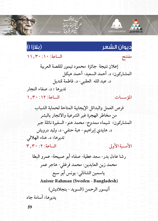 البرنامج-الثقافي-لمعرض-القاهرة-الدولي-للكتاب_page-0059 البرنامج-الثقافي-لمعرض-القاهرة-الدولي-للكتاب_page-0059