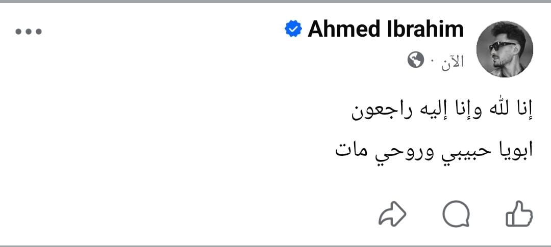 وفاة والد الموزع أحمد إبراهيم وفاة والد الموزع أحمد إبراهيم