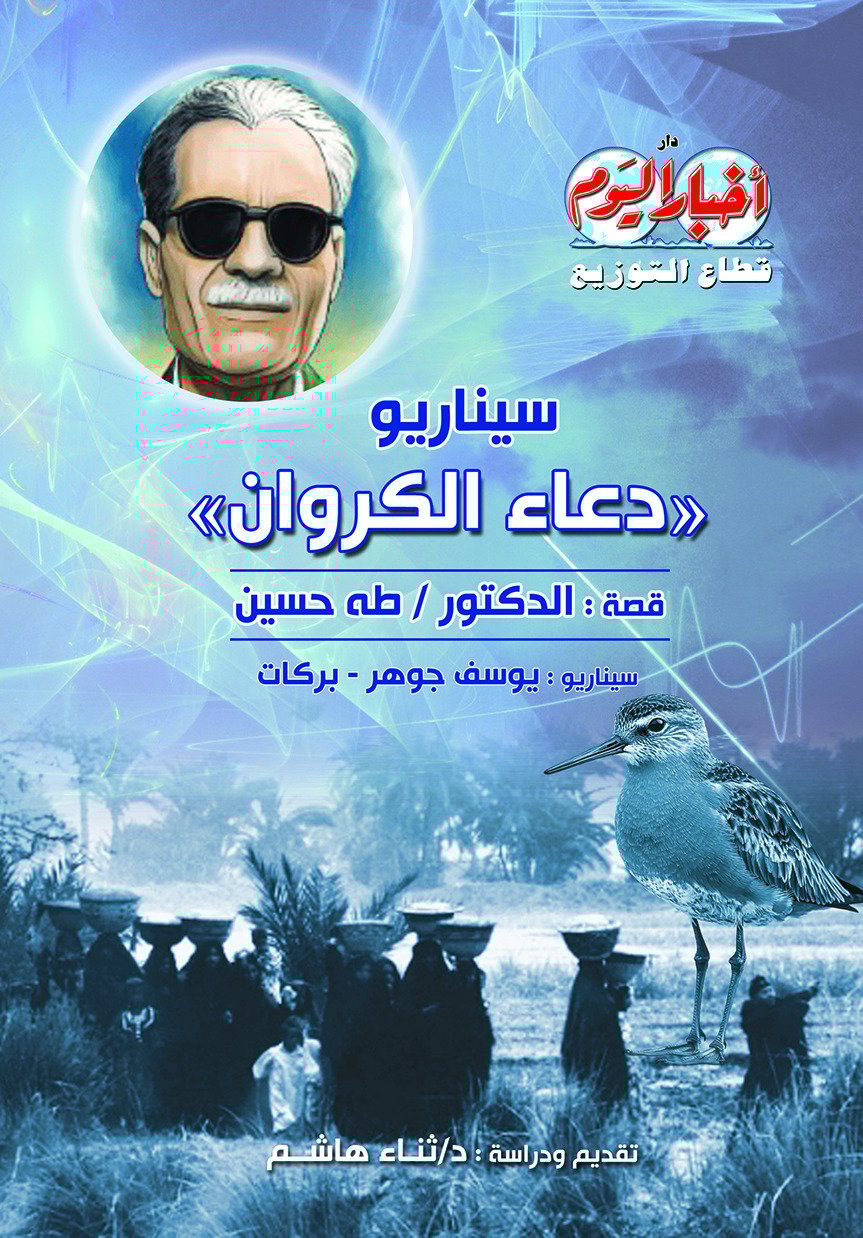 سيناريو فيلم دعاء الكروان