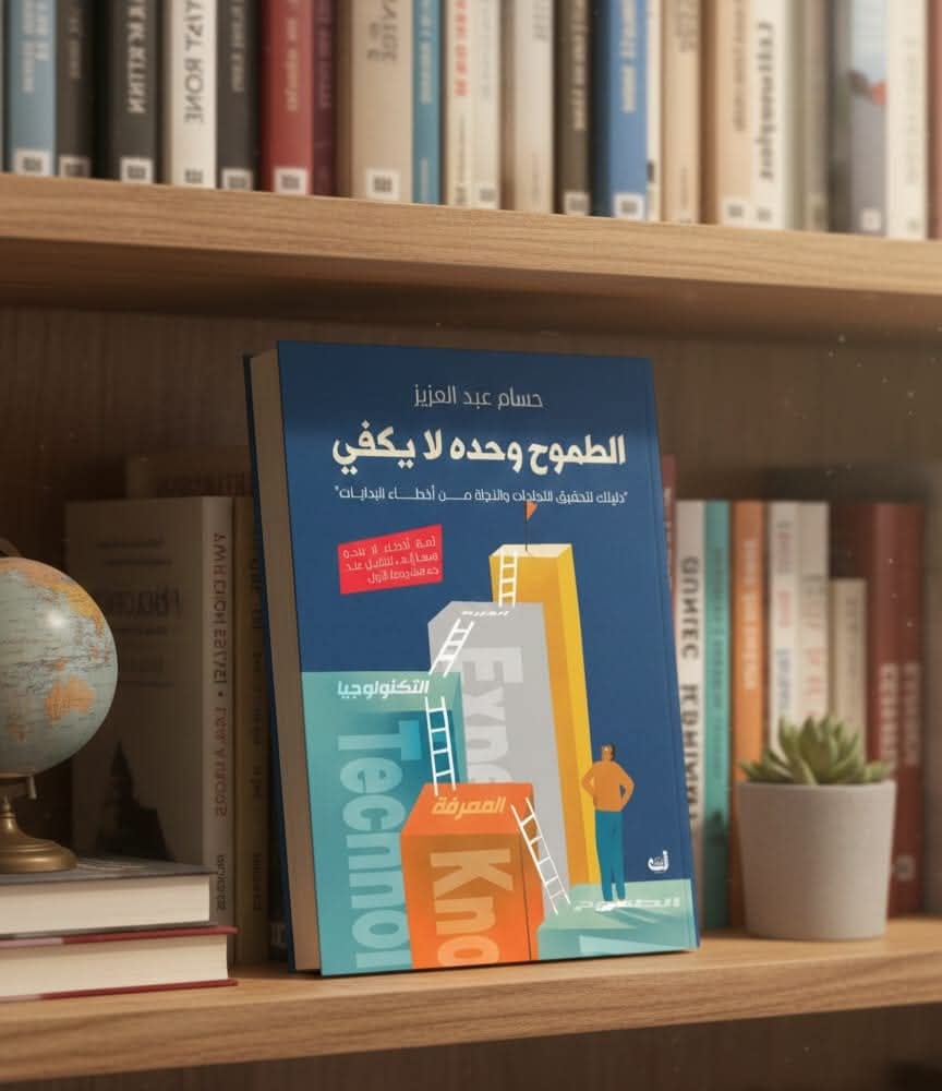 كتاب الطموح وحده لا يكفي (1)