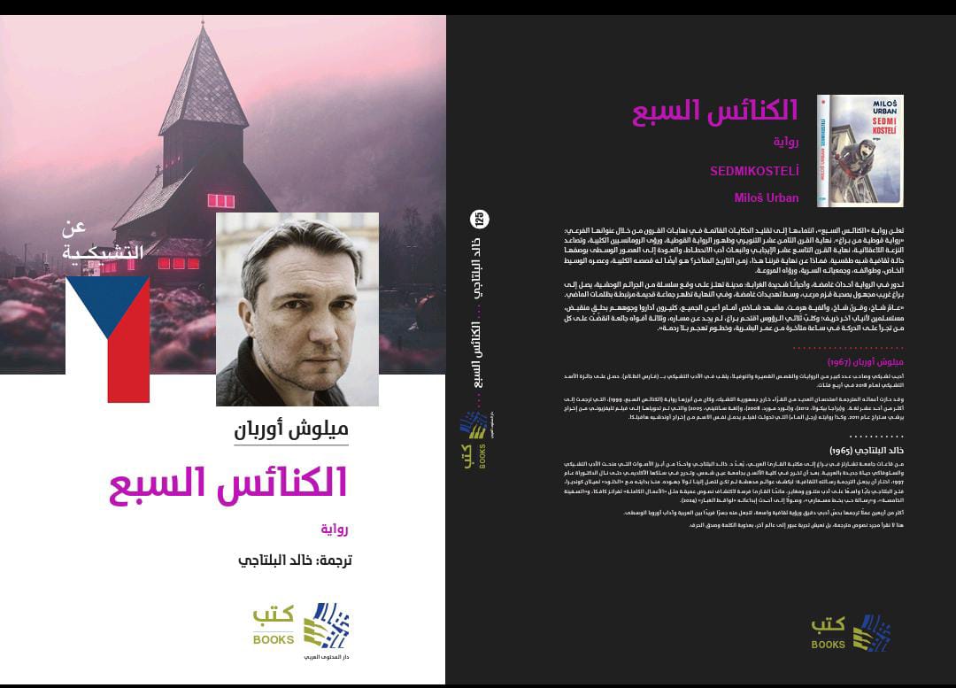 رواية الكنائس السبعة رواية الكنائس السبعة