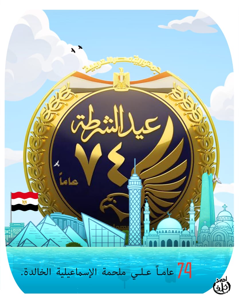 عيد الشرطة عيد الشرطة