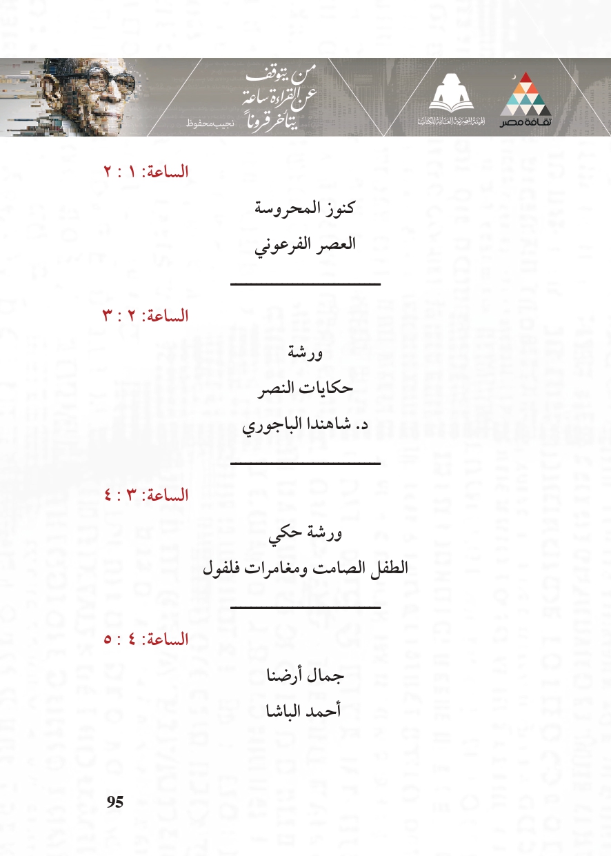 البرنامج الثقافي لمعرض القاهرة الدولي للكتاب_page-0095