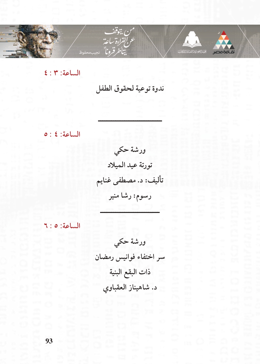 البرنامج الثقافي لمعرض القاهرة الدولي للكتاب_page-0093