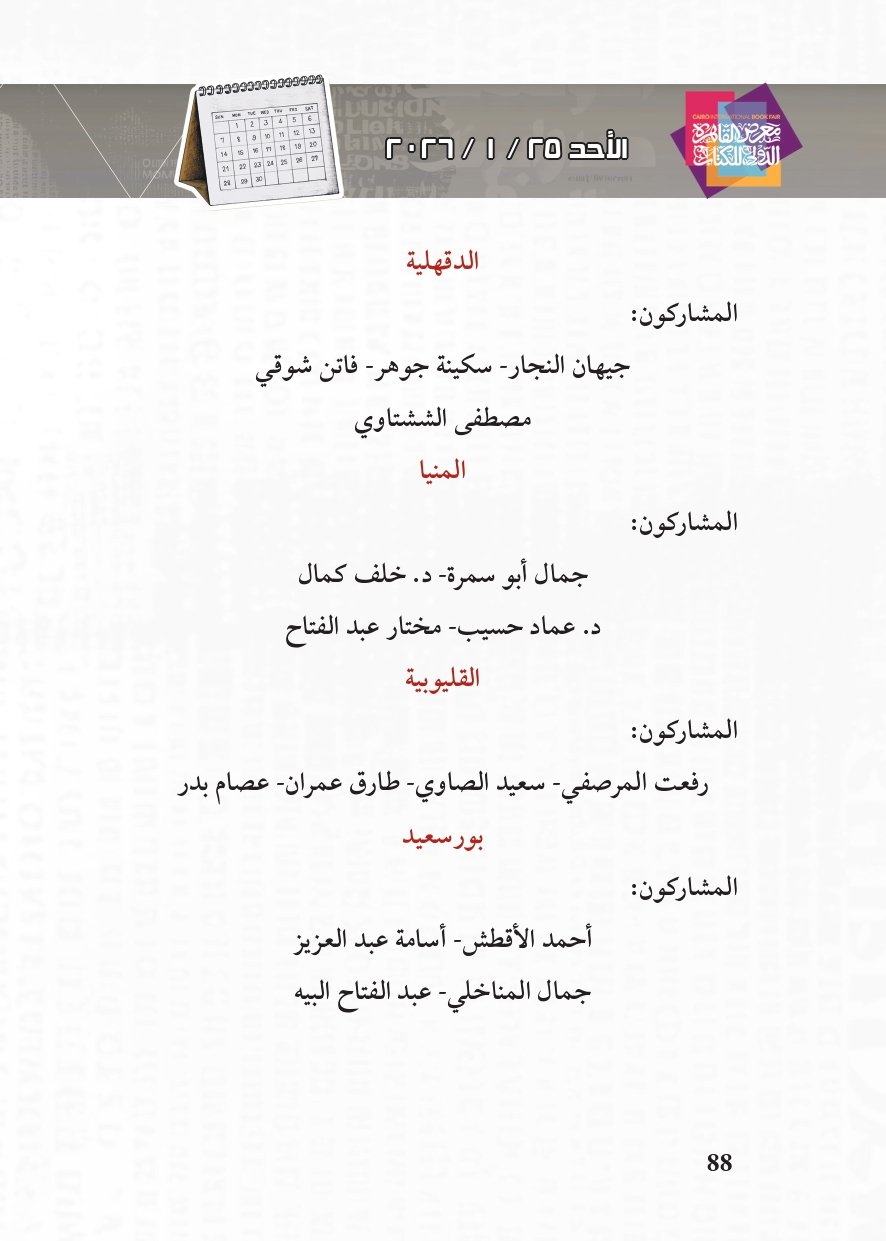 البرنامج الثقافي لمعرض القاهرة الدولي للكتاب_page-0088