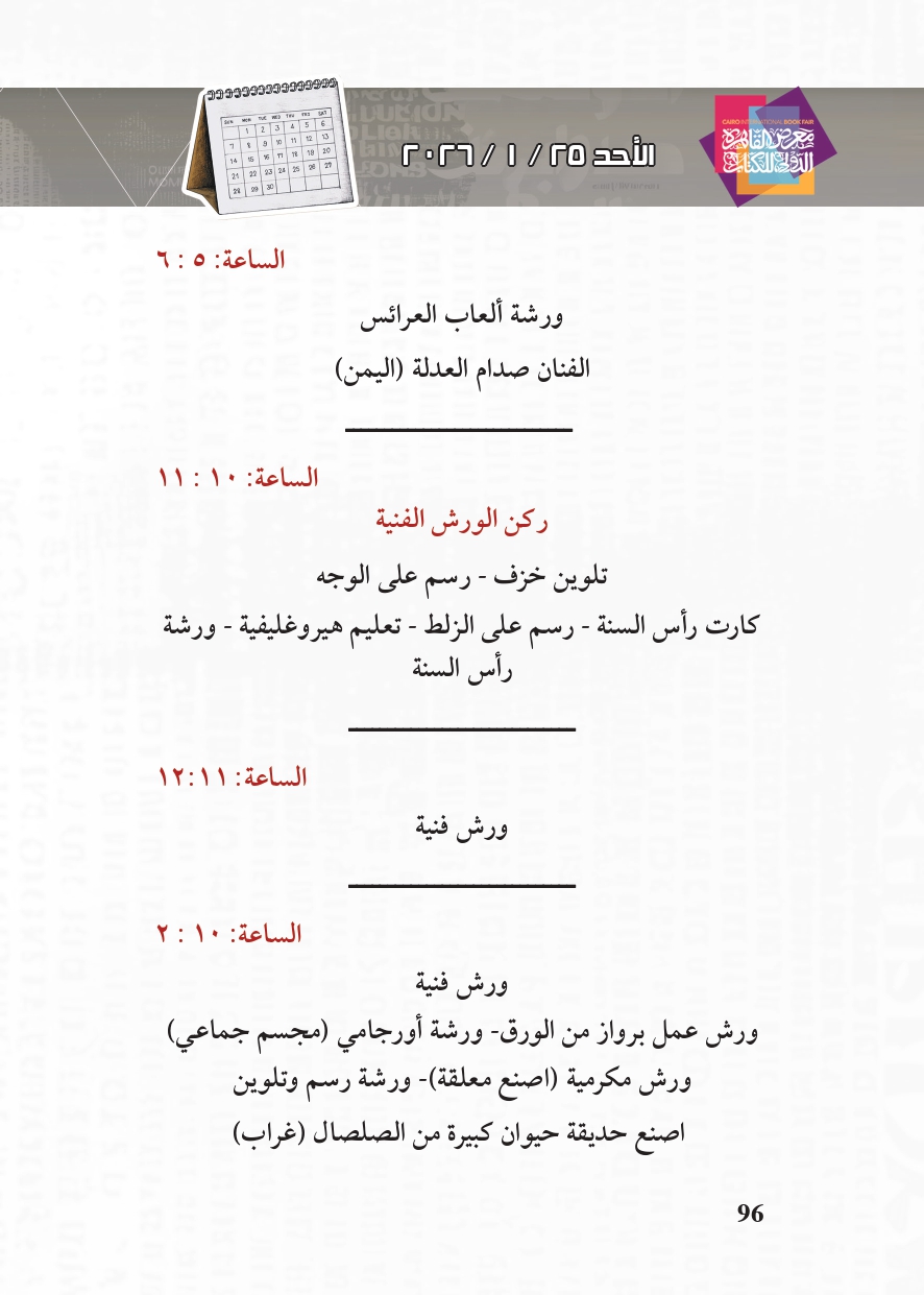 البرنامج الثقافي لمعرض القاهرة الدولي للكتاب_page-0096