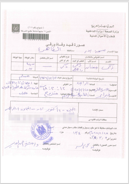 شهادة-وفاة-زوج-دعاء-إبراهيم شهادة-وفاة-زوج-دعاء-إبراهيم