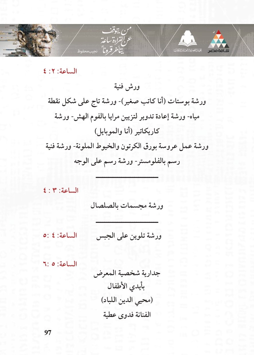 البرنامج الثقافي لمعرض القاهرة الدولي للكتاب_page-0097