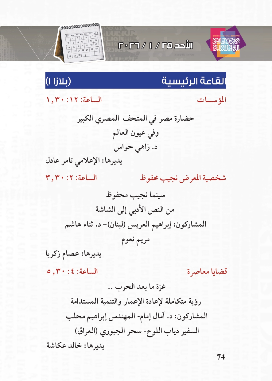 البرنامج الثقافي لمعرض القاهرة الدولي للكتاب_page-0074