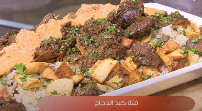 كبدة فتة الدجاج