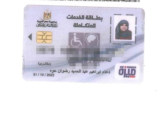 بطاقة الخدمات المتكاملة لدعاء إبراهيم بطاقة الخدمات المتكاملة لدعاء إبراهيم