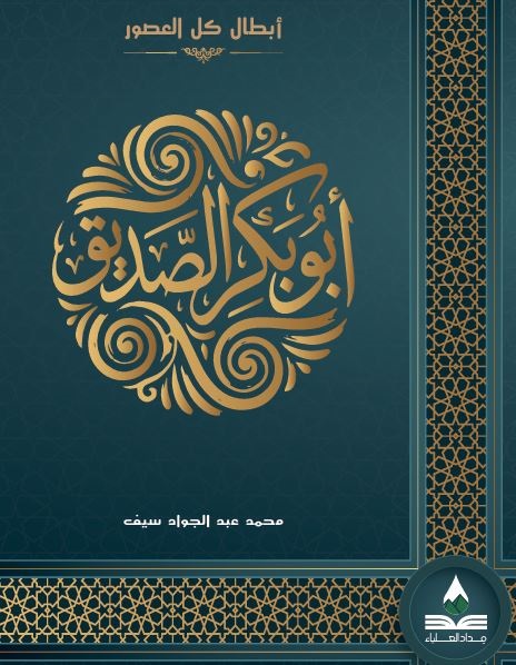 أبو بكر الصديق