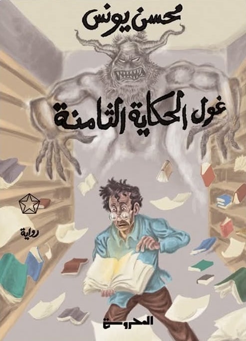 غول الحكاية الثامنة