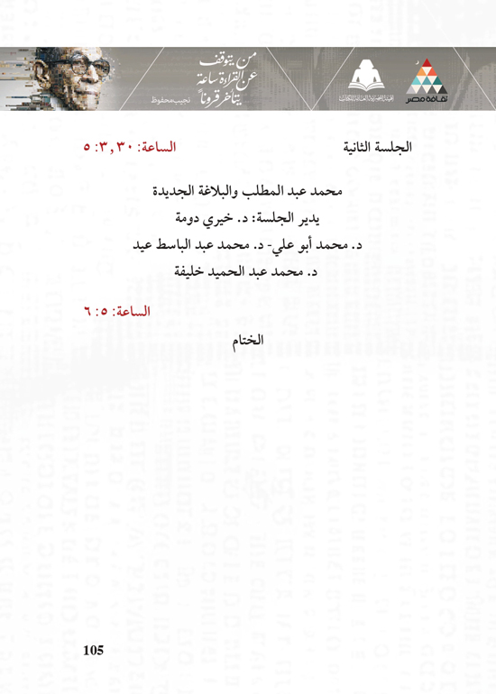 البرنامج-الثقافي-لمعرض-القاهرة-الدولي-للكتاب_page-0105