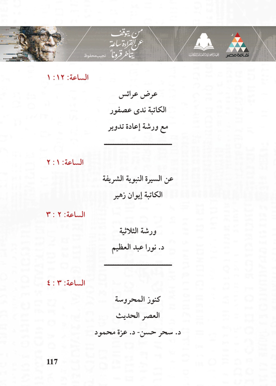 البرنامج-الثقافي-لمعرض-القاهرة-الدولي-للكتاب_page-0117