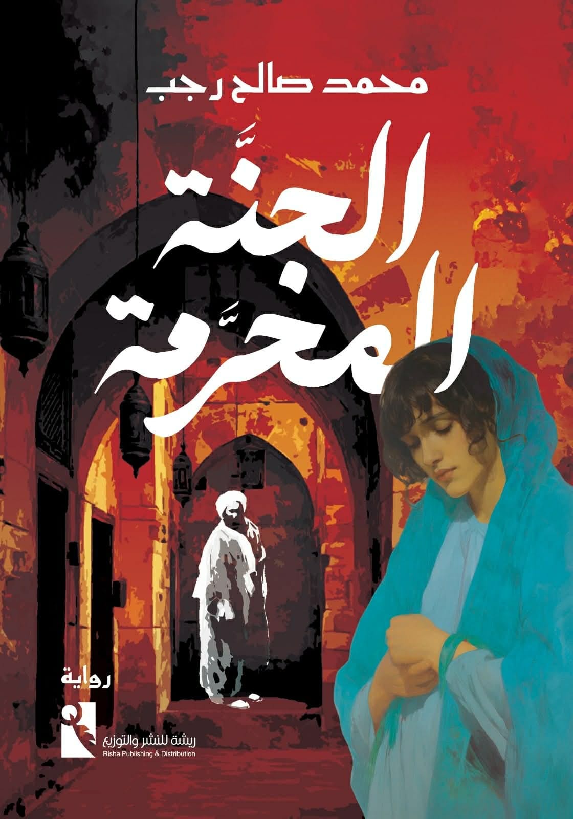 الجنة المحرمة