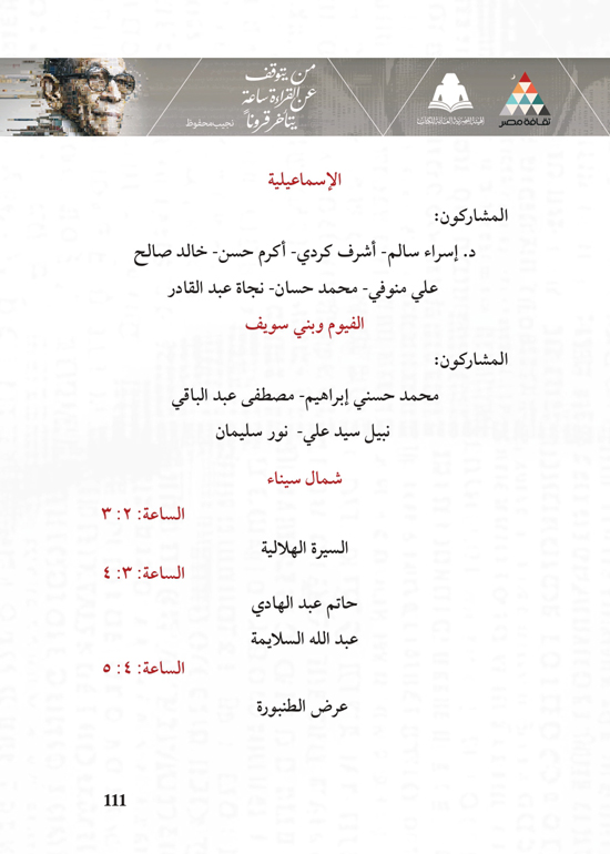 البرنامج-الثقافي-لمعرض-القاهرة-الدولي-للكتاب_page-0111