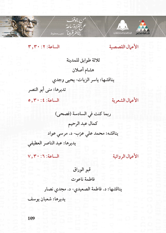 البرنامج-الثقافي-لمعرض-القاهرة-الدولي-للكتاب_page-0109