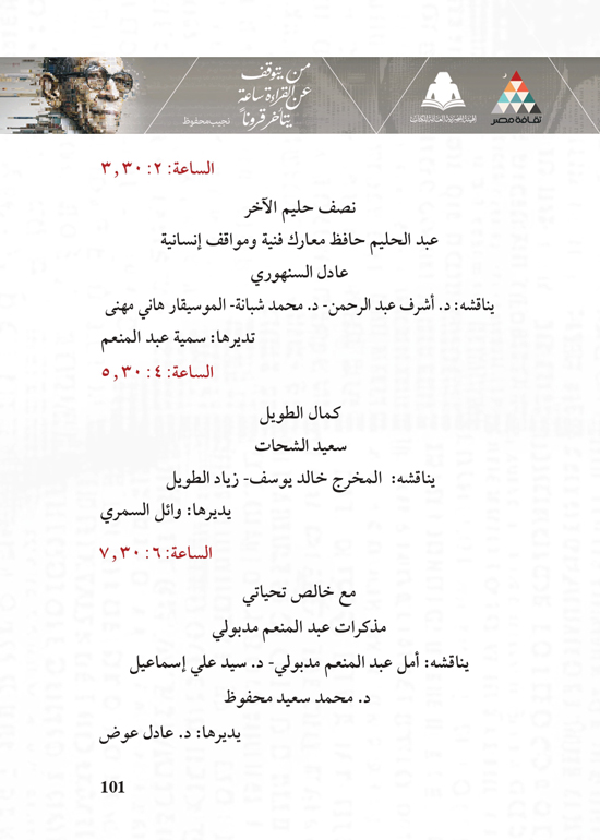 البرنامج-الثقافي-لمعرض-القاهرة-الدولي-للكتاب_page-0101