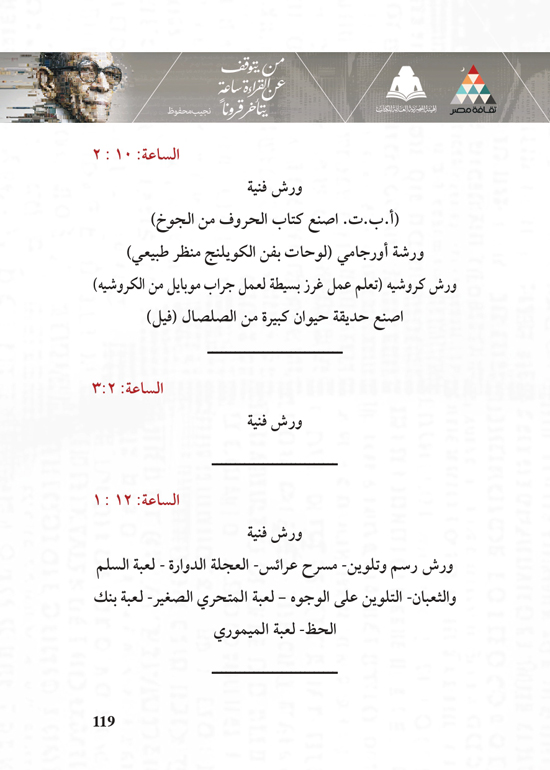 البرنامج-الثقافي-لمعرض-القاهرة-الدولي-للكتاب_page-0119