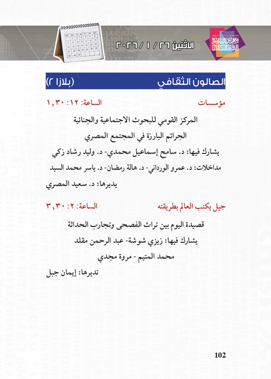 البرنامج-الثقافي-لمعرض-القاهرة-الدولي-للكتاب_page-0102