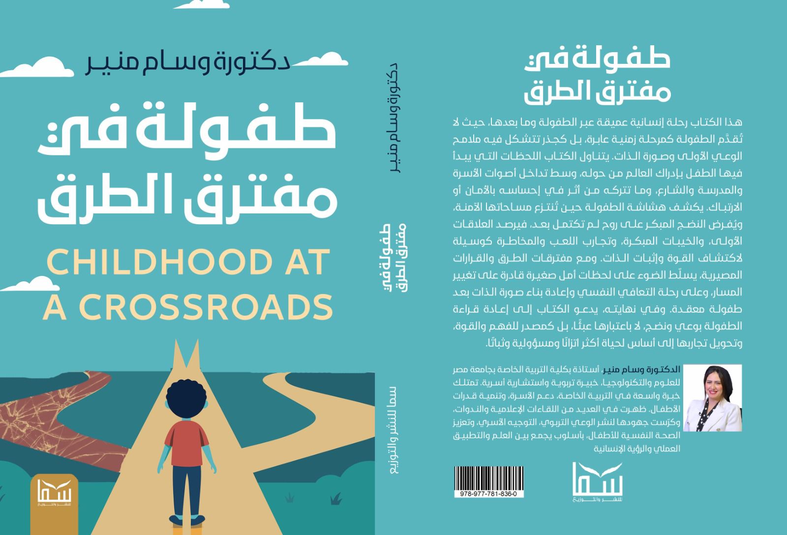 طفولة في مفترق الطرق