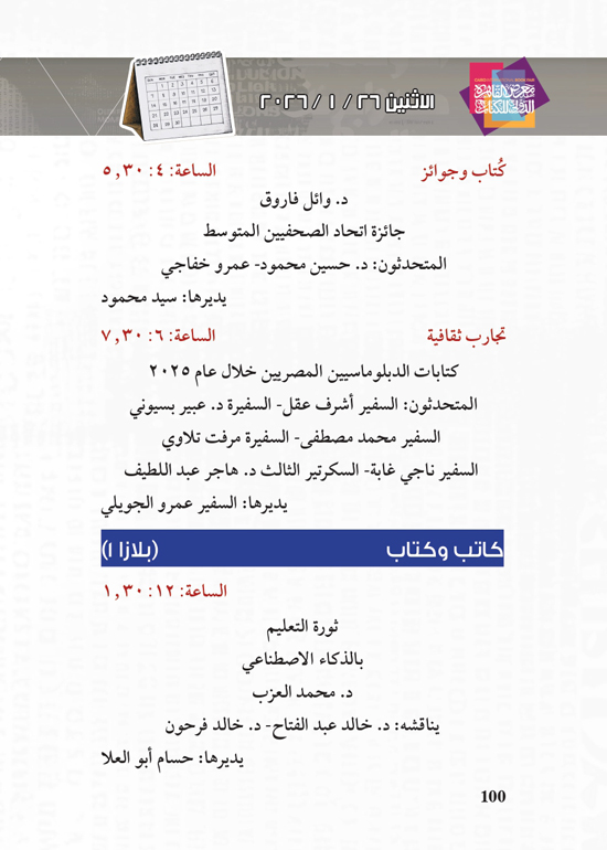 البرنامج-الثقافي-لمعرض-القاهرة-الدولي-للكتاب_page-0100