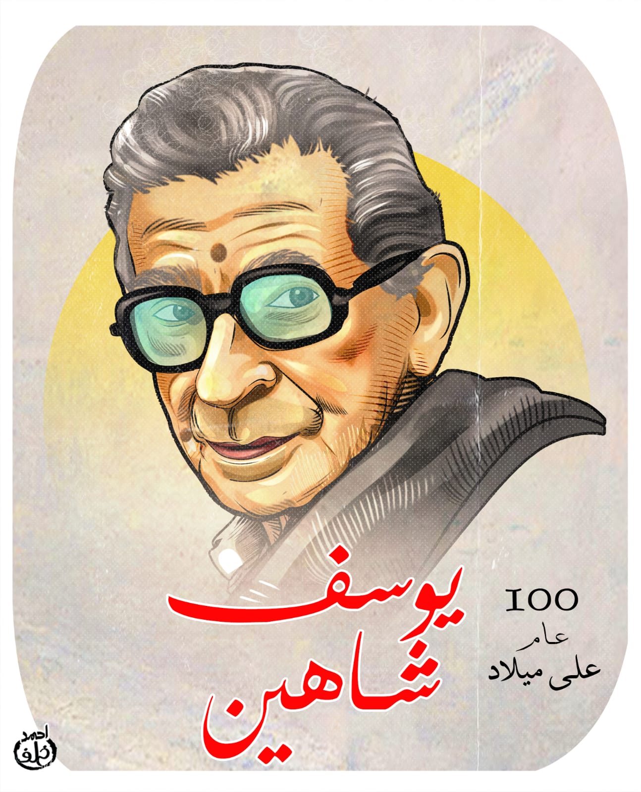 يوسف شاهين يوسف شاهين