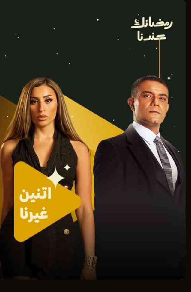 اتنين غيرنا