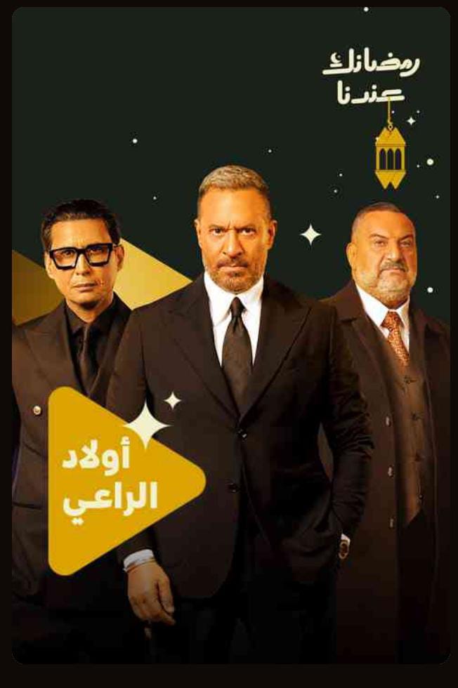 اولاد الراعى