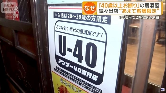 بار ياباني يثير الجدل بسبب لافتنة تمنع دخول الأشخاص الذين تزيد أعمارهم عن 40 عاما