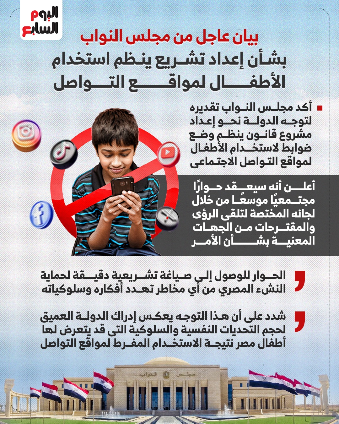 بيان عاجل من مجلس النواب بشأن إعداد تشريع ينظم استخدام الأطفال لمواقع التواصل