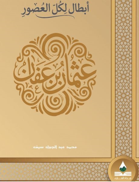 عثمان بن عفان